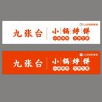 小锅烀饼