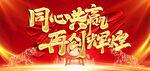 2022同心共赢再创辉煌