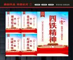 四铁精神展板