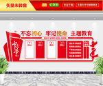 不忘初心牢记使命主题教育文化墙