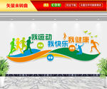 我运动我健康我快乐文化墙