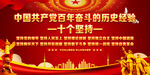十个坚持