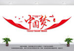 中国梦