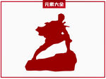 战斗人物剪影