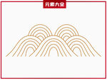 山脉线条元素