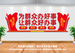 为群众办好事