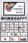 2022年终总结汇报PPT模板