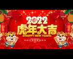 虎年大吉