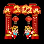 新年拱门
