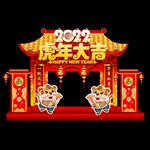 新年拱门