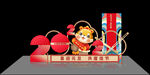 虎年美陈