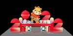 虎年美陈