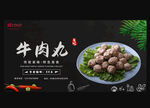 牛肉丸