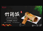 竹筒饭