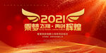 2022公司企业年会展板背景墙