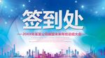 公司企业年会签到处展板背景