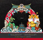 新年美陈国潮设计