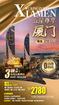 厦门旅游海报