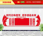 时代召唤青年青年创造未来文化墙