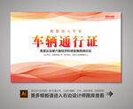 车辆通行证