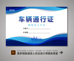车辆通行证