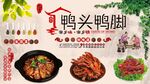 鸭头鸭脚