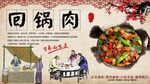 回锅肉