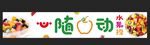 水果捞店招图片