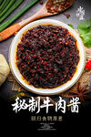 秘制牛肉酱海报