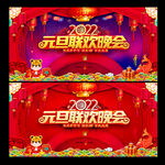 元旦联欢晚会