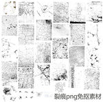 裂痕素材