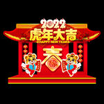 虎年美陈