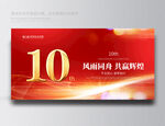 10周年