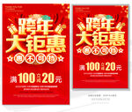 跨年钜惠
