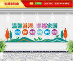温馨港湾幸福家园文化墙
