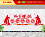 新时代枫桥经验文化墙