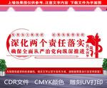 深化两个责任落实