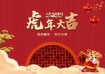 虎年大吉