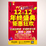 双12年终盛典活动广告