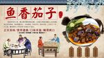 鱼香茄子
