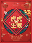 虎虎生威