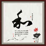 和字画