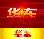 华东
