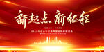 新起点新征程年终盛典