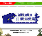 司法局文化墙