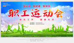 职工运动会