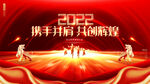 2022年会背景