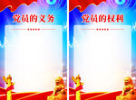 党的义务和权利