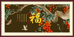 百福图