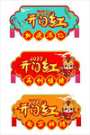 2022新春开门红布置吊旗画面